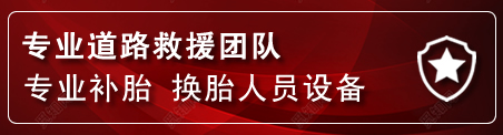 昭通流动补胎电话