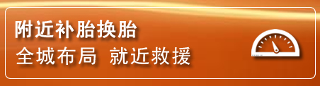 昭通补胎换胎电话